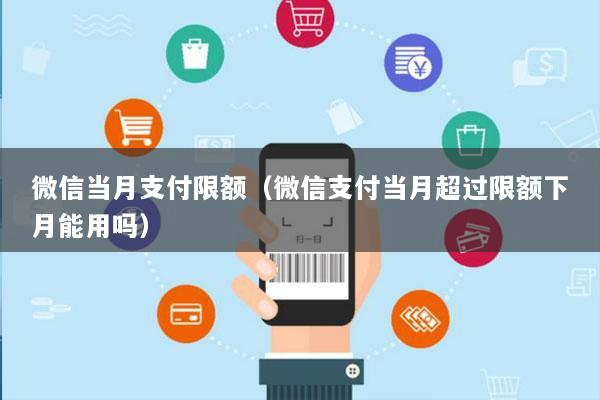 微信当月支付限额(微信支付当月超过限额下月能用吗)