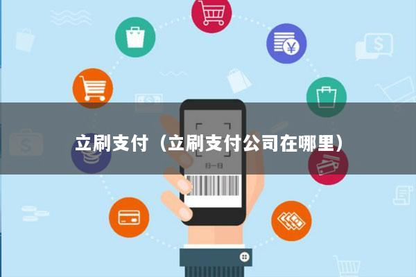 立刷支付(立刷支付公司在哪里)
